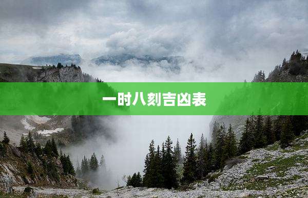 一时八刻吉凶表