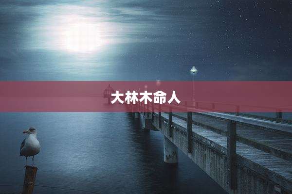 大林木命人