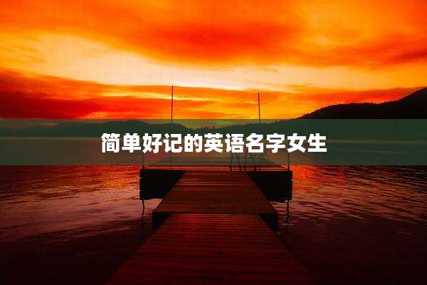 简单好记的英语名字女生