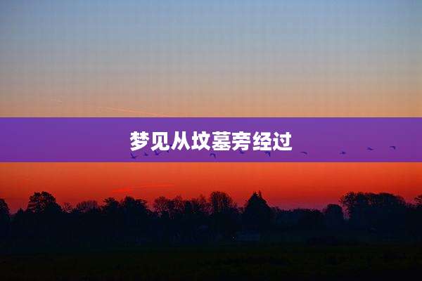 梦见从坟墓旁经过