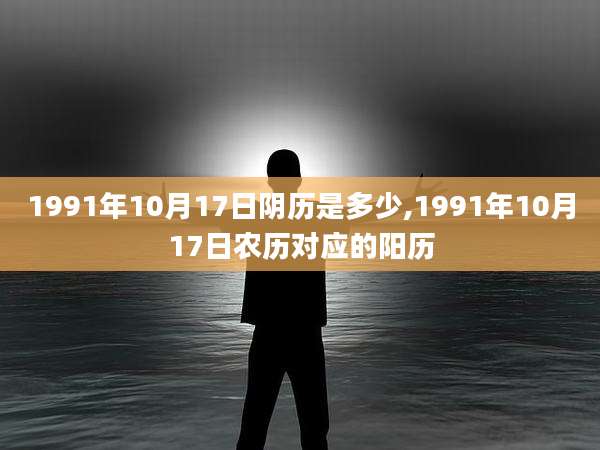 1991年10月17日阴历是多少,1991年10月17日农历对应的阳历