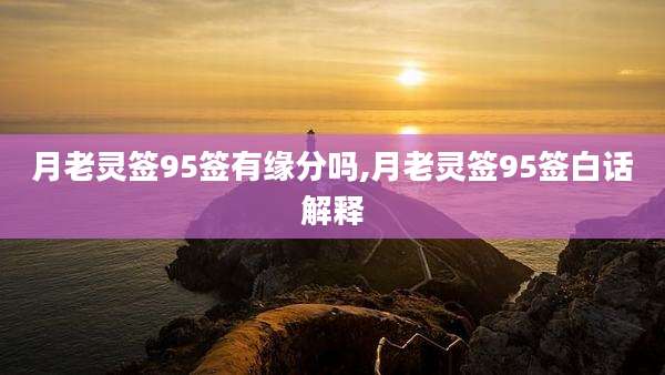 月老灵签95签有缘分吗,月老灵签95签白话解释