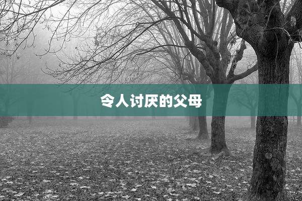 令人讨厌的父母