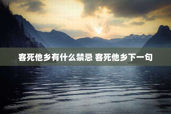 客死他乡有什么禁忌 客死他乡下一句