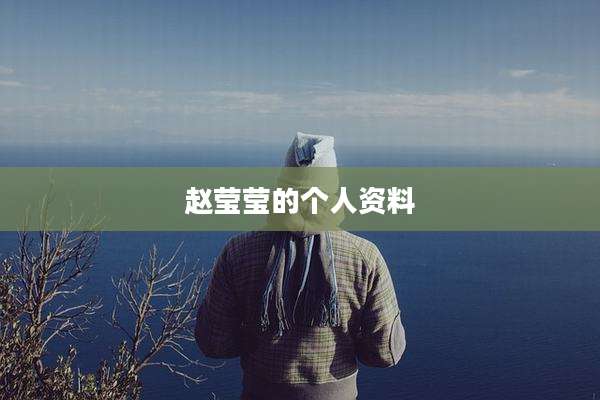 赵莹莹的个人资料