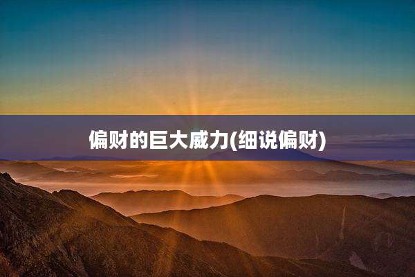 偏财的巨大威力(细说偏财)