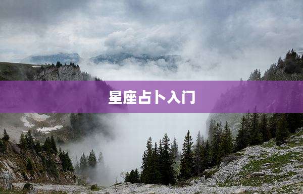 星座占卜入门
