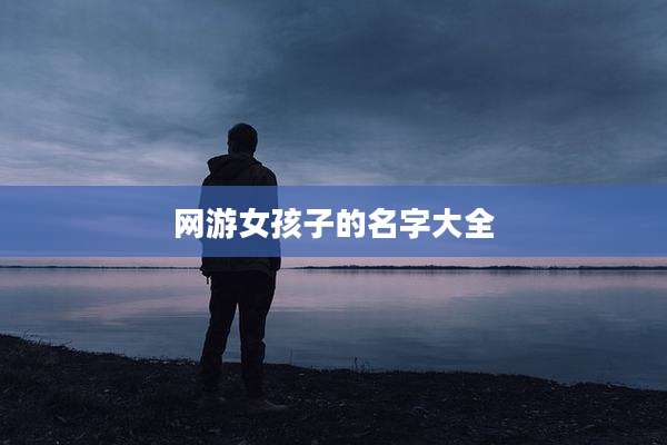 网游女孩子的名字大全