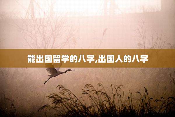 能出国留学的八字,出国人的八字