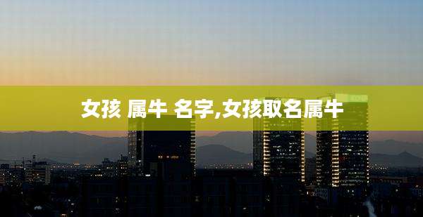 女孩 属牛 名字,女孩取名属牛