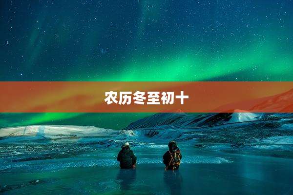 农历冬至初十