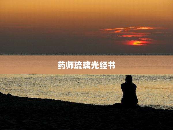 药师琉璃光经书