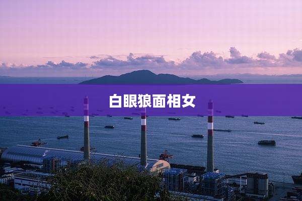 白眼狼面相女