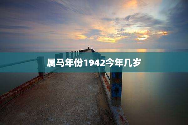 属马年份1942今年几岁