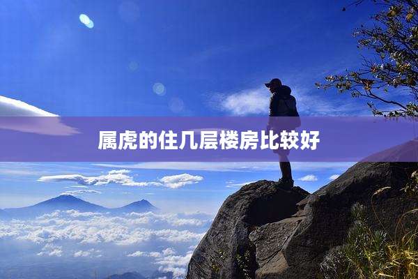 属虎的住几层楼房比较好