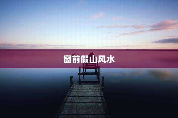 窗前假山风水