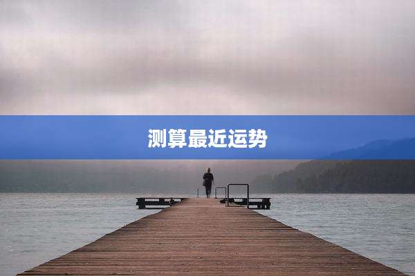 测算最近运势