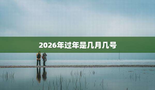 2026年过年是几月几号