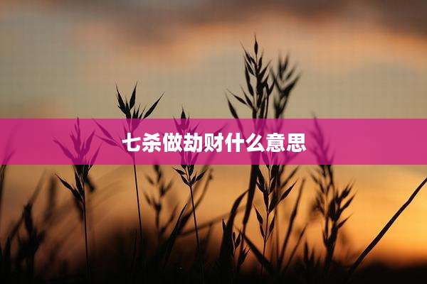 七杀做劫财什么意思