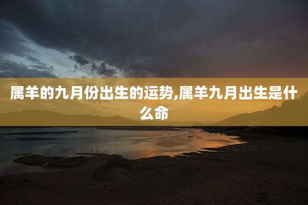 属羊的九月份出生的运势,属羊九月出生是什么命