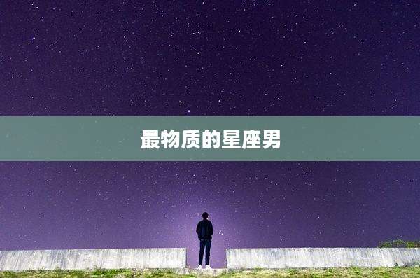 最物质的星座男