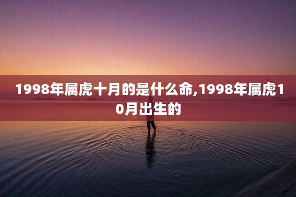 1998年属虎十月的是什么命,1998年属虎10月出生的