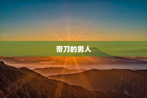 带刀的男人
