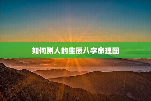 如何测人的生辰八字命理图