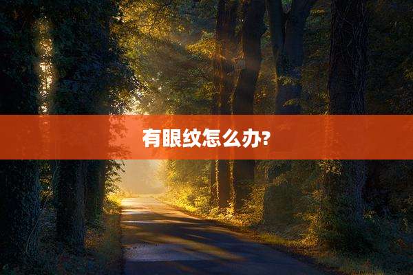 有眼纹怎么办?