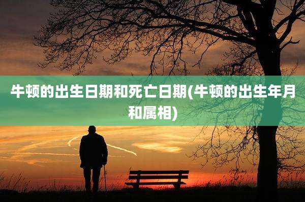 牛顿的出生日期和死亡日期(牛顿的出生年月和属相)