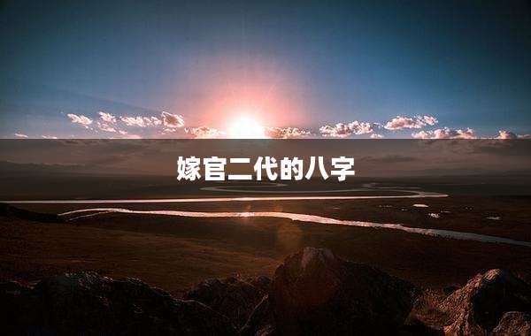 嫁官二代的八字