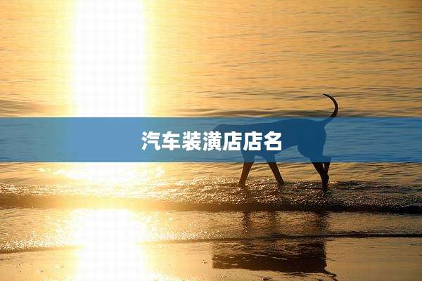 汽车装潢店店名