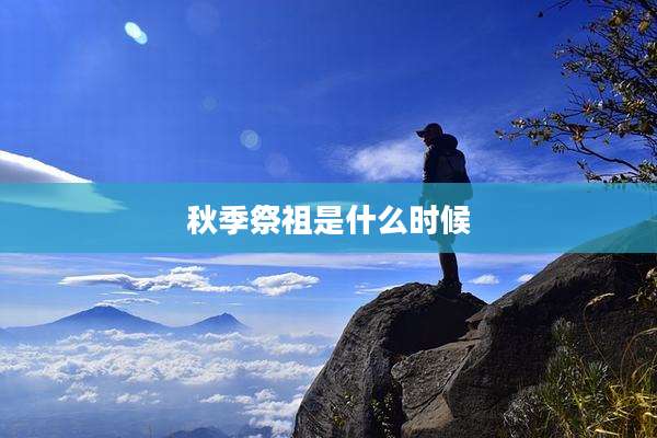秋季祭祖是什么时候