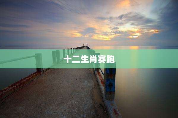 十二生肖赛跑