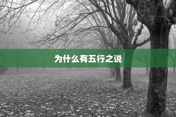 为什么有五行之说