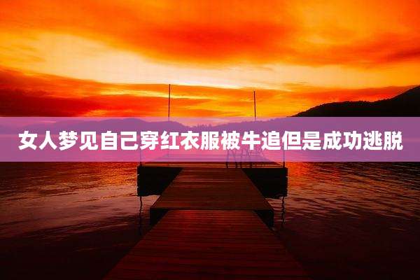 女人梦见自己穿红衣服被牛追但是成功逃脱