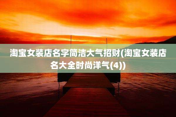 淘宝女装店名字简洁大气招财(淘宝女装店名大全时尚洋气(4))