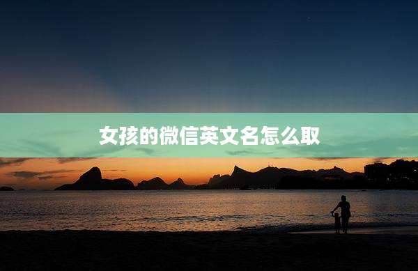 女孩的微信英文名怎么取