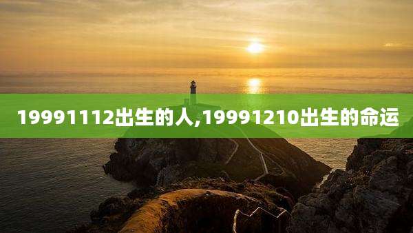 19991112出生的人,19991210出生的命运