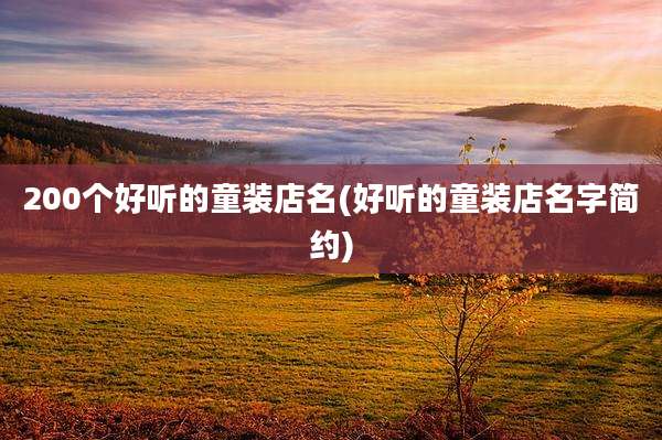 200个好听的童装店名(好听的童装店名字简约)
