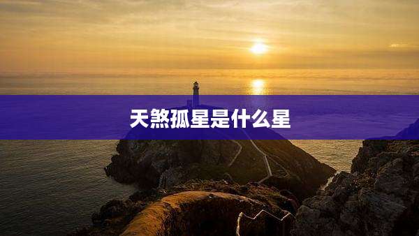 天煞孤星是什么星