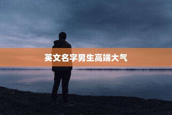 英文名字男生高端大气