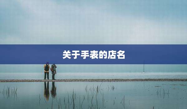 关于手表的店名