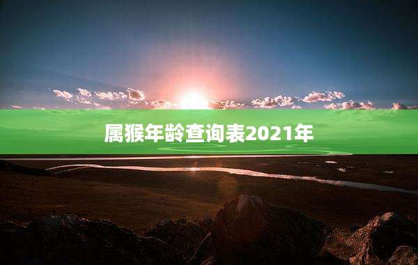 属猴年龄查询表2021年