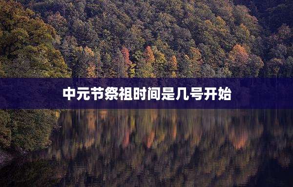 中元节祭祖时间是几号开始