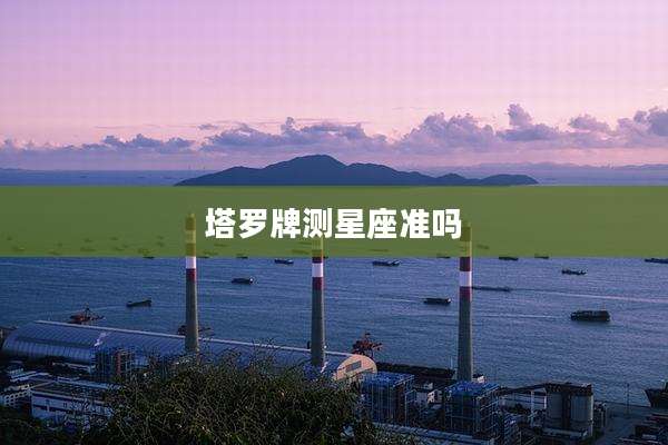 塔罗牌测星座准吗