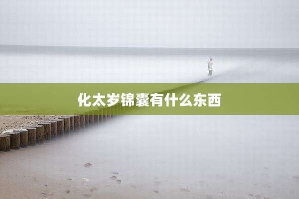 化太岁锦囊有什么东西