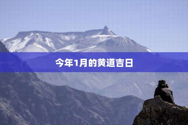 今年1月的黄道吉日