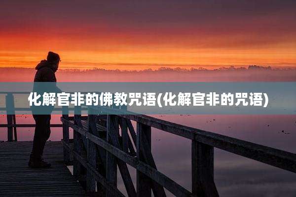 化解官非的佛教咒语(化解官非的咒语)