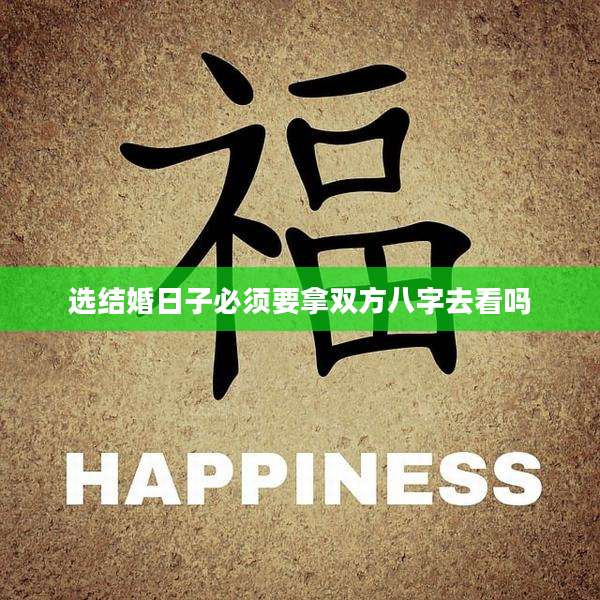 选结婚日子必须要拿双方八字去看吗